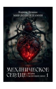 Механическое сердце. Искры гаснущих жил. Ч. 1
