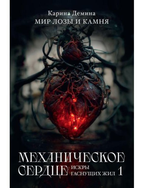 Механическое сердце. Искры гаснущих жил. Ч. 1