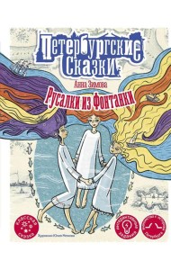 Русалки из Фонтанки
