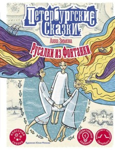 Русалки из Фонтанки Русалки из Фонтанки