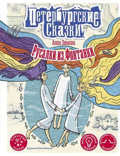 Русалки из Фонтанки
