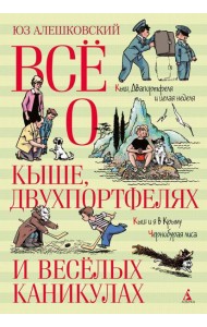 Все о Кыше, Двухпортфелях и веселых каникулах: повести и рассказы