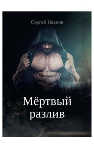 Мертвый разлив. Кн. 1