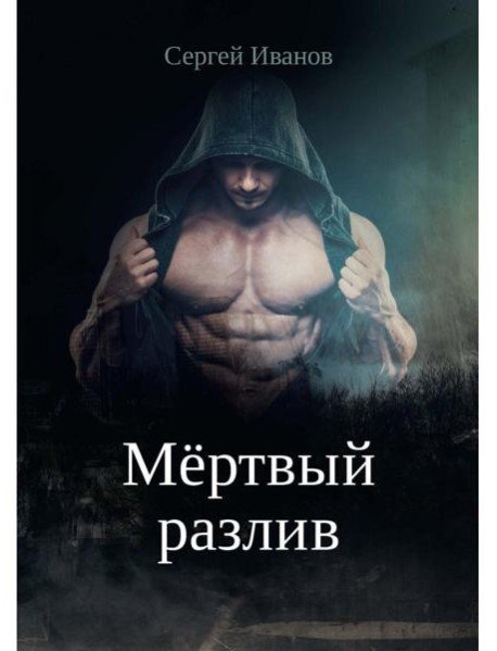 Мертвый разлив. Кн. 1