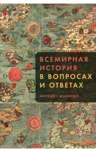 Всемирная история в вопросах и ответах