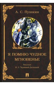 Я помню чудное мгновенье