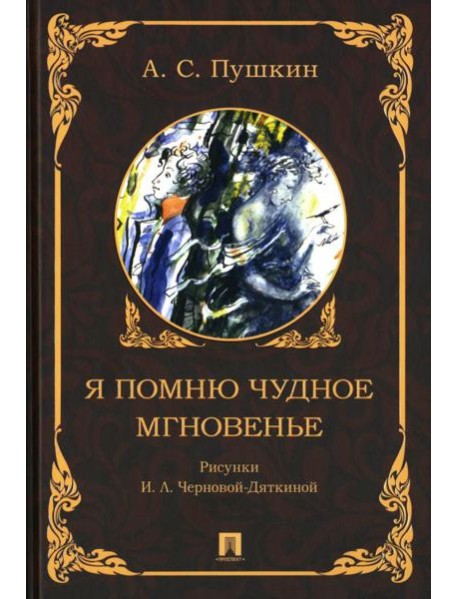 Я помню чудное мгновенье