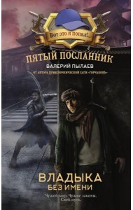 Пятый посланник. Владыка без имени: фантастический роман