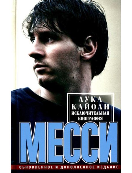Месси. Исключительная биография