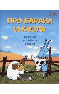 Про барана и козла: русская народная сказка