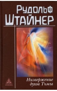 Низвержение духов Тьмы. Духовные подосновы внешнего мира