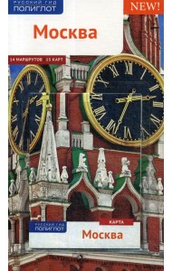 Москва. Путеводитель (+ карта)