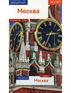 Москва. Путеводитель (+ карта) Москва. Путеводитель (+ карта)