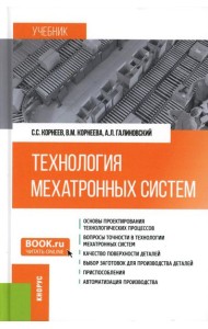 Технология мехатронных систем: Учебник
