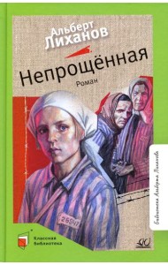 Непрощенная: роман