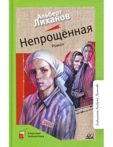 Непрощенная: роман