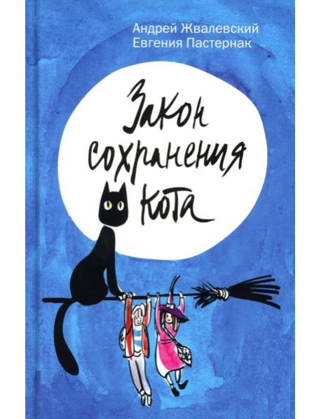 Закон сохранения кота: повесть