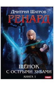Ренард. Кн. 1. Щенок с острыми зубами