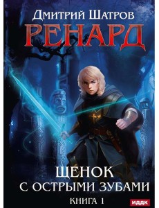 Ренард. Кн. 1. Щенок с острыми зубами