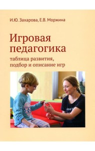 Игровая педагогика: таблица развития, подбор и описание игр