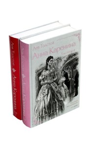 Анна Каренина. В 2 т. Ч. 1-8