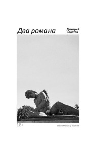 Два романа: сборник