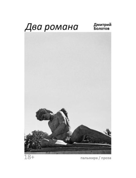 Два романа: сборник