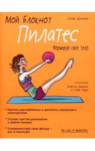 Мой блокнот. Пилатес