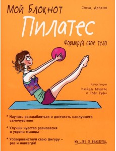 Мой блокнот. Пилатес