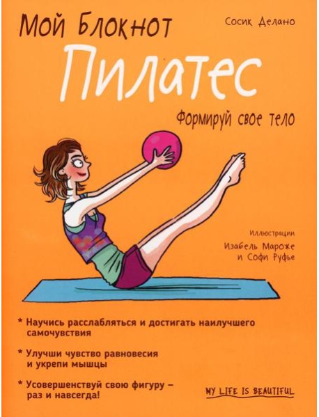 Мой блокнот. Пилатес