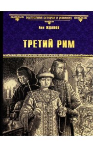 Третий Рим: роман