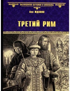 Третий Рим: роман