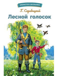 Лесной голосок. Рассказы Лесной голосок. Рассказы