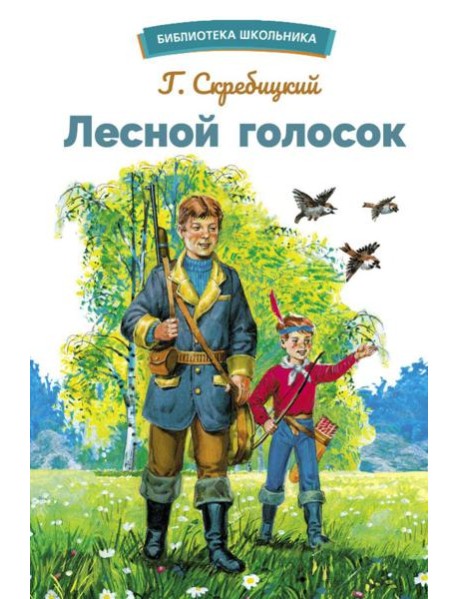 Лесной голосок. Рассказы