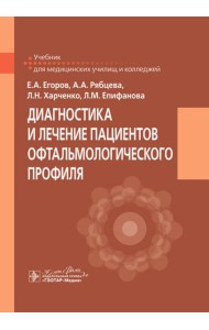 Диагностика и лечение пациентов офтальмологического профиля: Учебник