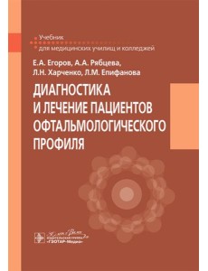 Диагностика и лечение пациентов офтальмологического профиля: Учебник