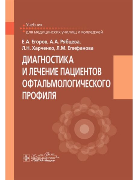 Диагностика и лечение пациентов офтальмологического профиля: Учебник