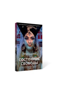 Состояние свободы