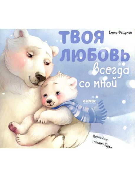Твоя любовь всегда со мной
