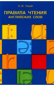 Правила чтения английских слов: Учебное пособие