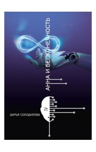 Анна и бесконечность