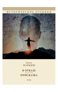 В отказе. Присказка: сборник