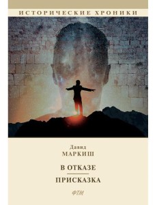 В отказе. Присказка: сборник