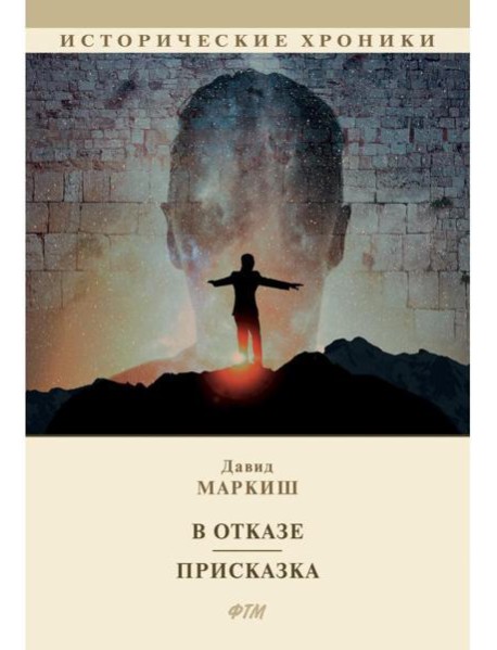 В отказе. Присказка: сборник