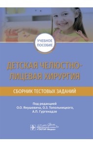 Детская челюстно-лицевая хирургия. Сборник тестовых заданий: Учебное пособие