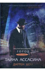 Тайна Ассасина. Кн. 2