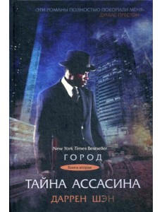 Тайна Ассасина. Кн. 2