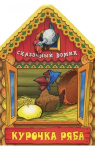Курочка Ряба. Сказочный домик.