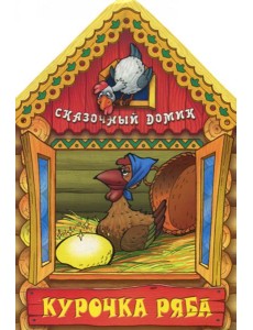 Курочка Ряба. Сказочный домик.