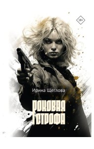 Роковая строфа